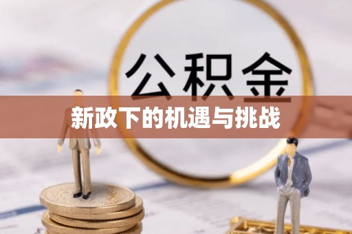 乌拉特前旗新政下的机遇与挑战