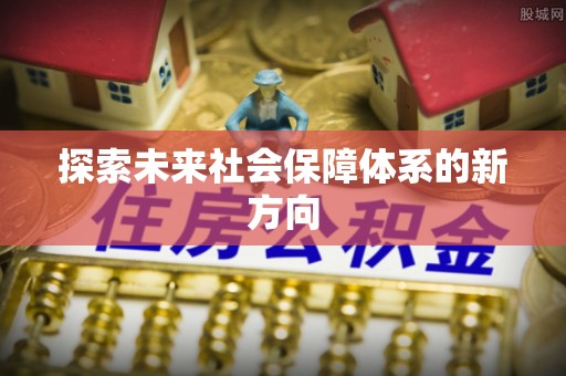 乌拉特前旗探索未来社会保障体系的新方向