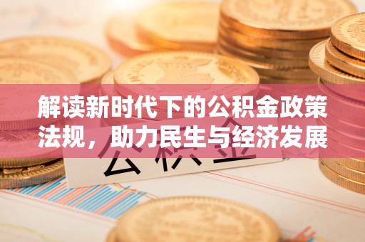 乌拉特前旗解读新时代下的公积金政策法规，助力民生与经济发展