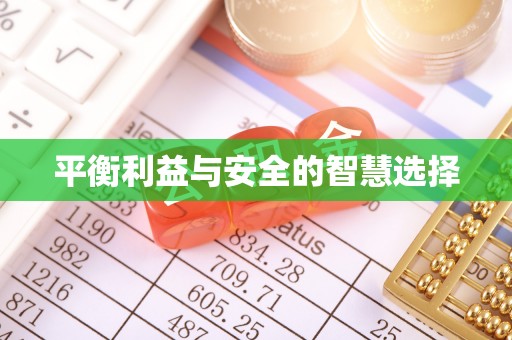 乌拉特前旗平衡利益与安全的智慧选择