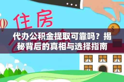 乌拉特前旗代办公积金提取可靠吗？揭秘背后的真相与选择指南