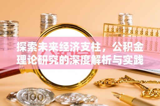 乌拉特前旗探索未来经济支柱，公积金理论研究的深度解析与实践意义