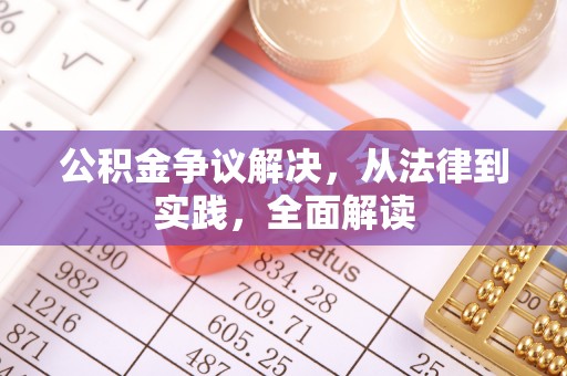 乌拉特前旗公积金争议解决，从法律到实践，全面解读