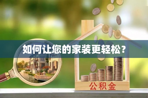 乌拉特前旗如何让您的家装更轻松？