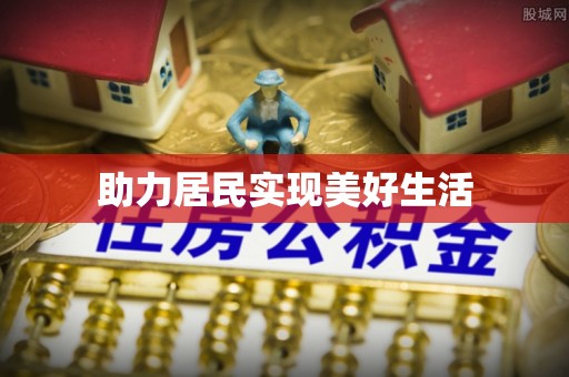 乌拉特前旗助力居民实现美好生活