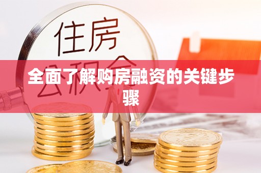 乌拉特前旗全面了解购房融资的关键步骤