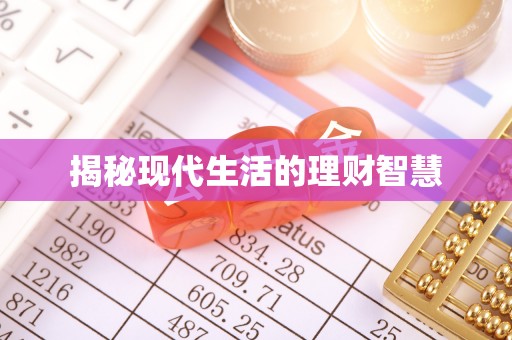 乌拉特前旗揭秘现代生活的理财智慧