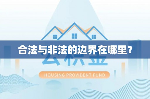 乌拉特前旗合法与非法的边界在哪里？