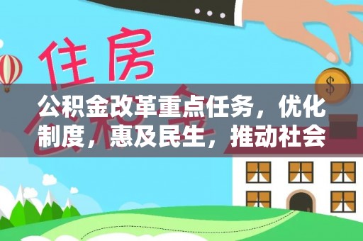 乌拉特前旗公积金改革重点任务，优化制度，惠及民生，推动社会公平发展