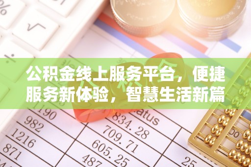 乌拉特前旗公积金线上服务平台，便捷服务新体验，智慧生活新篇章