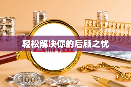 乌拉特前旗轻松解决你的后顾之忧