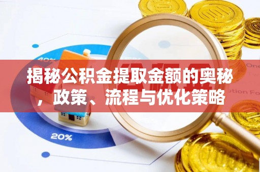 乌拉特前旗揭秘公积金提取金额的奥秘，政策、流程与优化策略