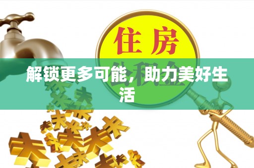 乌拉特前旗解锁更多可能，助力美好生活