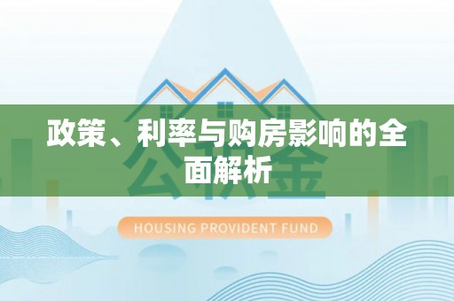 乌拉特前旗政策、利率与购房影响的全面解析