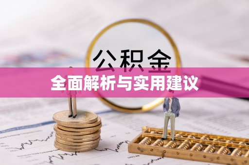 乌拉特前旗全面解析与实用建议