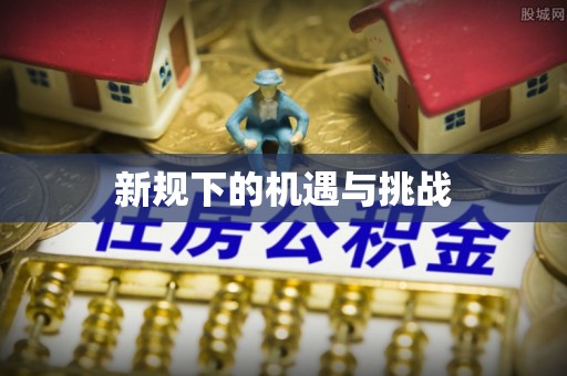 乌拉特前旗新规下的机遇与挑战