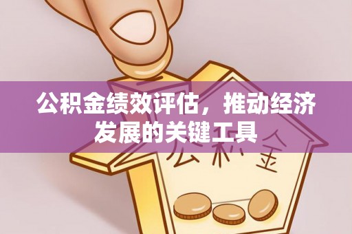 乌拉特前旗公积金绩效评估，推动经济发展的关键工具