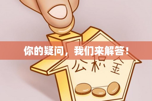 乌拉特前旗你的疑问，我们来解答！