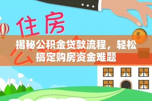 乌拉特前旗揭秘公积金贷款流程，轻松搞定购房资金难题