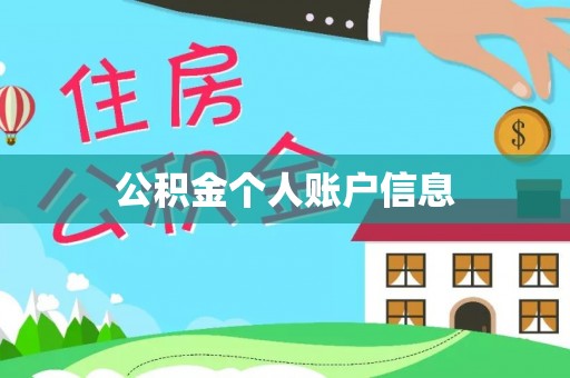乌拉特前旗公积金个人账户信息