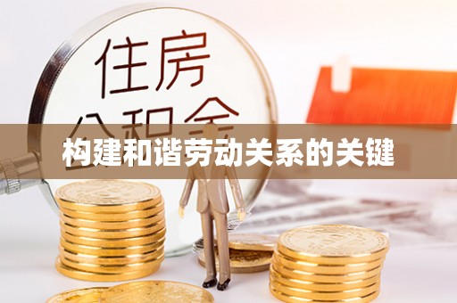 乌拉特前旗构建和谐劳动关系的关键