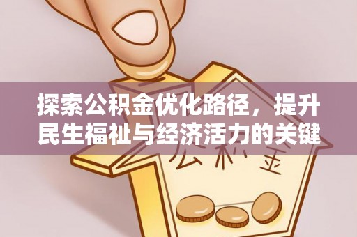 乌拉特前旗探索公积金优化路径，提升民生福祉与经济活力的关键之举