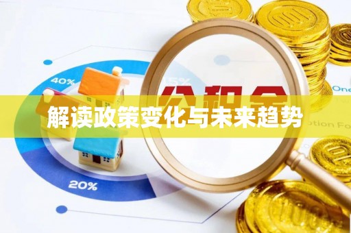 乌拉特前旗解读政策变化与未来趋势