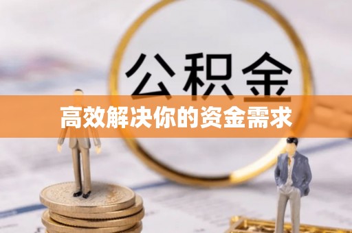乌拉特前旗高效解决你的资金需求