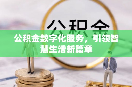 乌拉特前旗公积金数字化服务，引领智慧生活新篇章