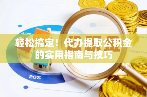 乌拉特前旗轻松搞定！代办提取公积金的实用指南与技巧