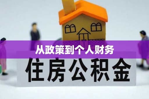 乌拉特前旗从政策到个人财务