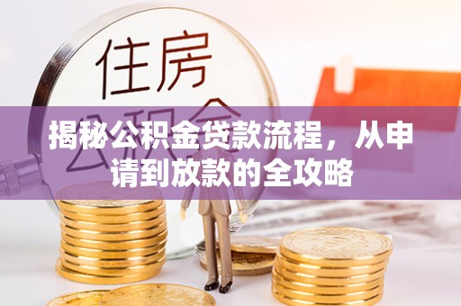 乌拉特前旗揭秘公积金贷款流程，从申请到放款的全攻略