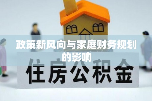 乌拉特前旗政策新风向与家庭财务规划的影响