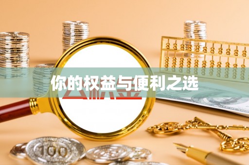 乌拉特前旗你的权益与便利之选