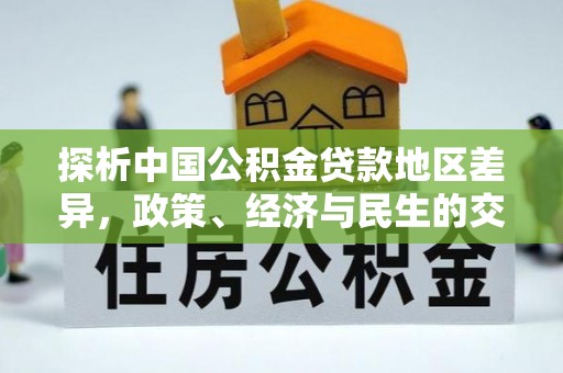 乌拉特前旗探析中国公积金贷款地区差异，政策、经济与民生的交织影响