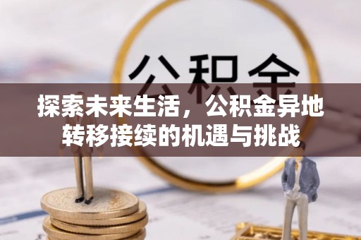 乌拉特前旗探索未来生活，公积金异地转移接续的机遇与挑战
