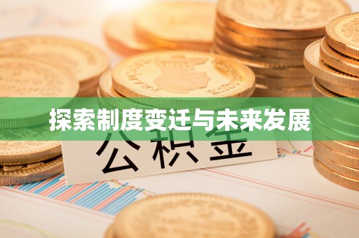 乌拉特前旗探索制度变迁与未来发展
