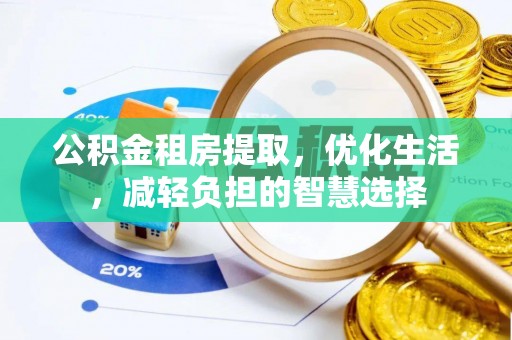 乌拉特前旗公积金租房提取，优化生活，减轻负担的智慧选择