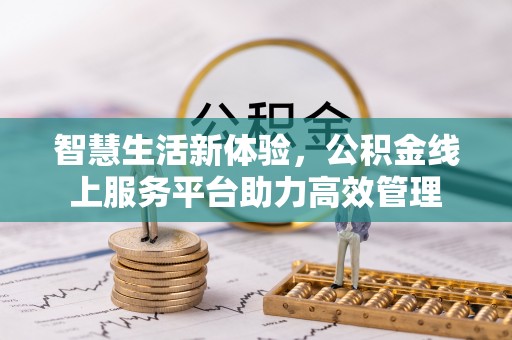 乌拉特前旗智慧生活新体验，公积金线上服务平台助力高效管理