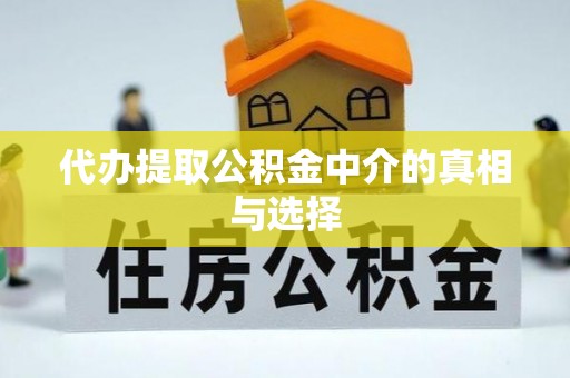 乌拉特前旗代办提取公积金中介的真相与选择