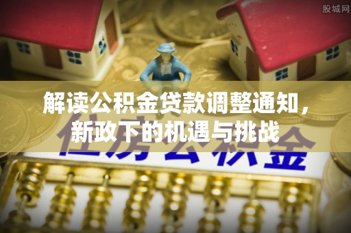 乌拉特前旗解读公积金贷款调整通知，新政下的机遇与挑战