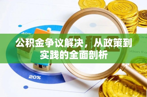 乌拉特前旗公积金争议解决，从政策到实践的全面剖析