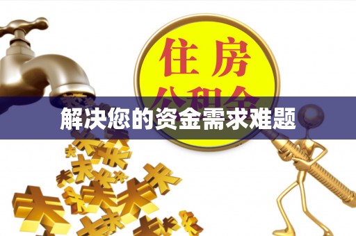 乌拉特前旗解决您的资金需求难题