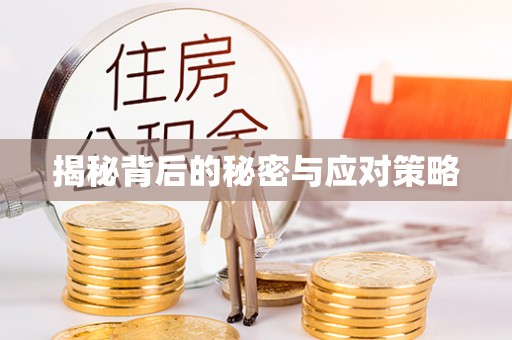 乌拉特前旗揭秘背后的秘密与应对策略