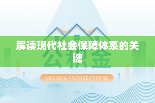 乌拉特前旗解读现代社会保障体系的关键