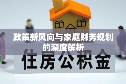 乌拉特前旗政策新风向与家庭财务规划的深度解析