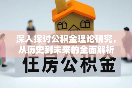 乌拉特前旗深入探讨公积金理论研究，从历史到未来的全面解析