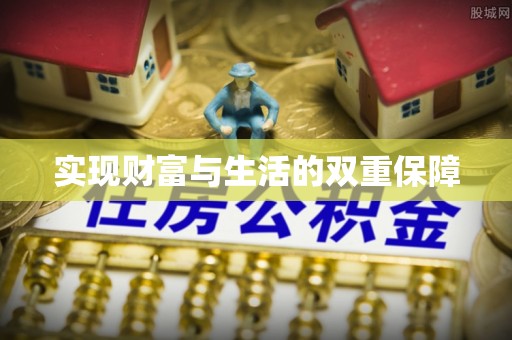 乌拉特前旗实现财富与生活的双重保障
