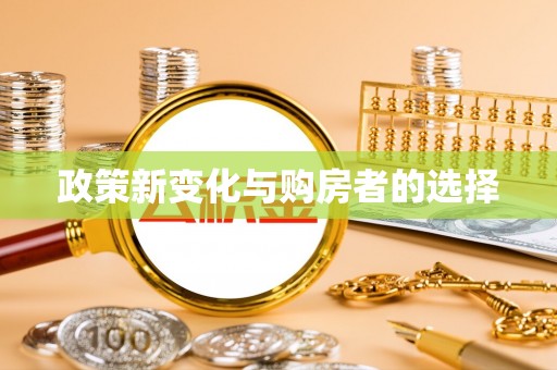 乌拉特前旗政策新变化与购房者的选择