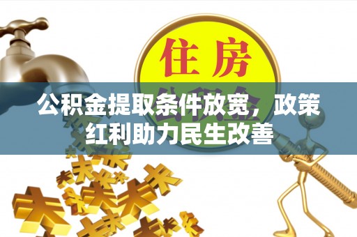 乌拉特前旗公积金提取条件放宽，政策红利助力民生改善